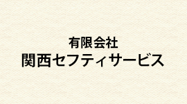 作業員の安全を守るために…